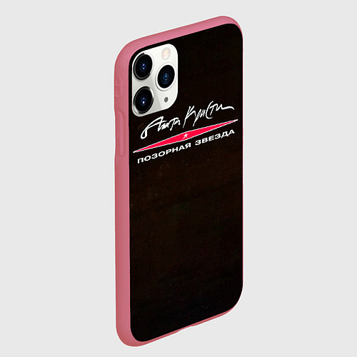 Чехол iPhone 11 Pro матовый Агата Кристи ПОЗОРНАЯ ЗВЕЗДА / 3D-Малиновый – фото 2