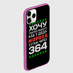 Чехол iPhone 11 Pro матовый Хочу такую работу как у Деда Мороза сутки, через 3, цвет: 3D-фиолетовый — фото 2
