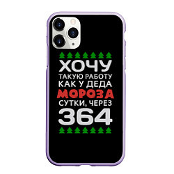 Чехол iPhone 11 Pro матовый Хочу такую работу как у Деда Мороза сутки, через 3