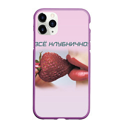 Чехол iPhone 11 Pro матовый Всё клубнично, цвет: 3D-фиолетовый