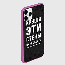 Чехол iPhone 11 Pro матовый Круши эти стены, цвет: 3D-фиолетовый — фото 2
