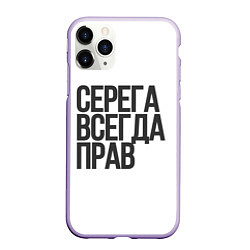 Чехол iPhone 11 Pro матовый Серега всегда прав прям всегда