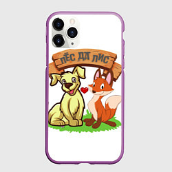 Чехол iPhone 11 Pro матовый Пёс да Лис, цвет: 3D-фиолетовый