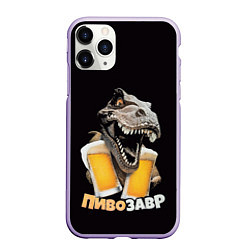 Чехол iPhone 11 Pro матовый Пивозавр 1, цвет: 3D-светло-сиреневый