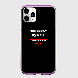 Чехол iPhone 11 Pro матовый Человеку нужен кот, цвет: 3D-фиолетовый