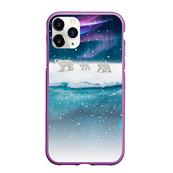 Чехол iPhone 11 Pro матовый Полярные медведи, цвет: 3D-фиолетовый