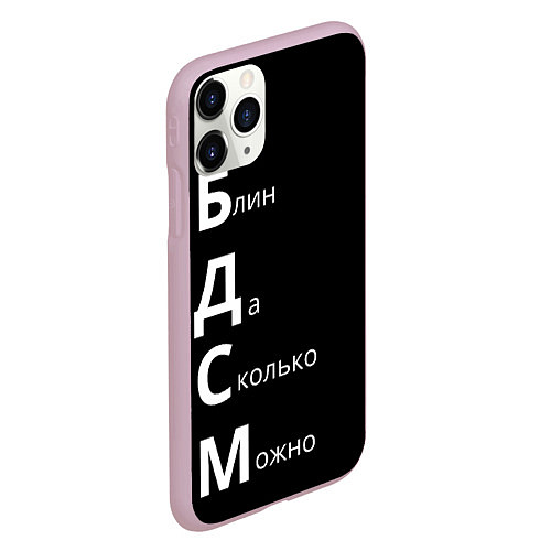 Чехол iPhone 11 Pro матовый Блин Да Сколько Можно БДСМ / 3D-Розовый – фото 2