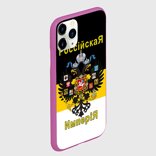 Чехол iPhone 11 Pro матовый РоссийскаЯ ИмпериЯ Флаг и Герб / 3D-Фиолетовый – фото 2