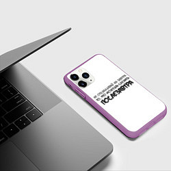Чехол iPhone 11 Pro матовый Не откладывай на завтра то, что можно сделать посл, цвет: 3D-фиолетовый — фото 2