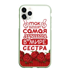 Чехол iPhone 11 Pro матовый Самая Лучшая в Мире СЕСТРА, цвет: 3D-салатовый