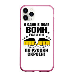 Чехол iPhone 11 Pro матовый И один в поле Воин, если он по Русски скроен, цвет: 3D-малиновый