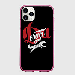 Чехол iPhone 11 Pro матовый Да еб ь оно Конём!, цвет: 3D-малиновый
