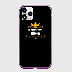 Чехол iPhone 11 Pro матовый Её величество Анна!, цвет: 3D-фиолетовый