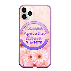 Чехол iPhone 11 Pro матовый Самая красивая Саша