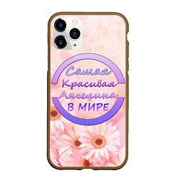 Чехол iPhone 11 Pro матовый Самая красивая Ангелина, цвет: 3D-коричневый