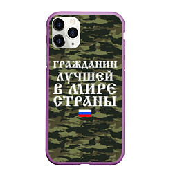 Чехол iPhone 11 Pro матовый ГРАЖДАНИН ЛУЧШЕЙ В МИРЕ СТРАНЫ