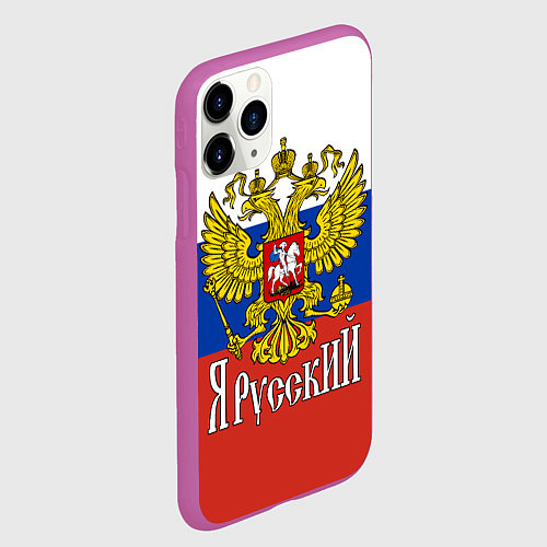 Чехол iPhone 11 Pro матовый ЯрусскиЙ РОССИЯ / 3D-Фиолетовый – фото 2