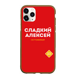 Чехол iPhone 11 Pro матовый СЛАДКИЙ АЛЕКСЕЙ