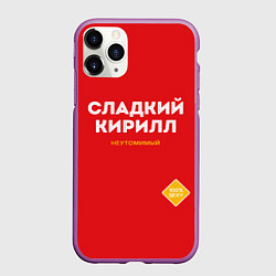 Чехол iPhone 11 Pro матовый СЛАДКИЙ КИРИЛЛ, цвет: 3D-фиолетовый
