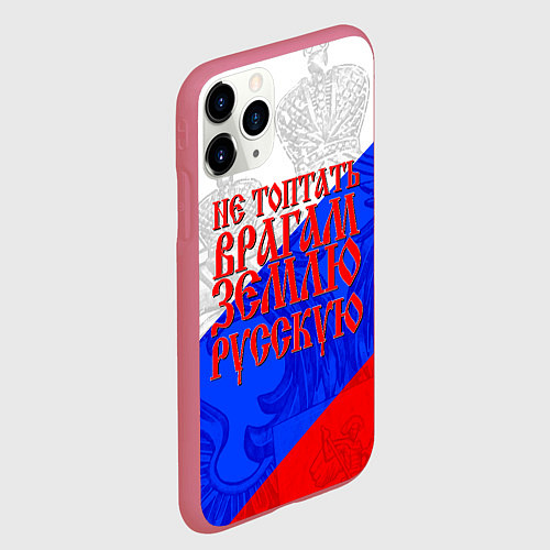 Чехол iPhone 11 Pro матовый Не топтать врагам зелю русскую - триколор / 3D-Малиновый – фото 2
