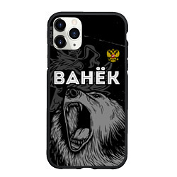 Чехол iPhone 11 Pro матовый Ванёк Россия Медведь, цвет: 3D-черный