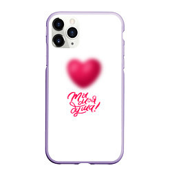 Чехол iPhone 11 Pro матовый Ты моя душа!, цвет: 3D-светло-сиреневый