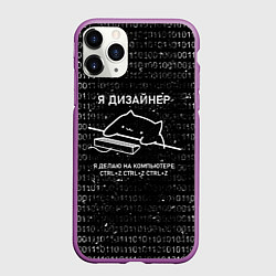 Чехол iPhone 11 Pro матовый КОТ ДИЗАЙНЕР CTRLZ, цвет: 3D-фиолетовый