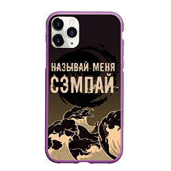 Чехол iPhone 11 Pro матовый Называй мня сэмпай, цвет: 3D-фиолетовый