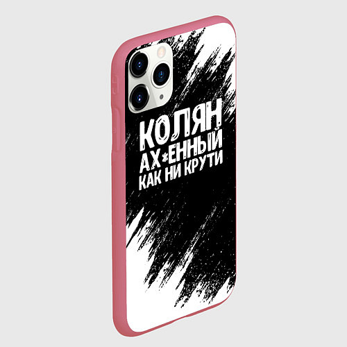 Чехол iPhone 11 Pro матовый Колян ах*енный как ни крути / 3D-Малиновый – фото 2