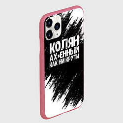 Чехол iPhone 11 Pro матовый Колян ах*енный как ни крути, цвет: 3D-малиновый — фото 2