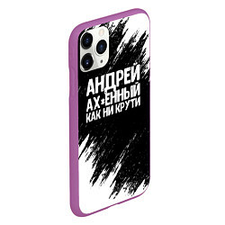 Чехол iPhone 11 Pro матовый Андрей ах*енный как ни крути, цвет: 3D-фиолетовый — фото 2