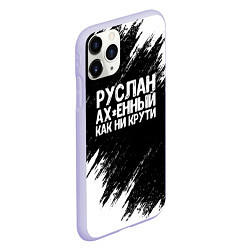 Чехол iPhone 11 Pro матовый Руслан ах*енный как ни крути, цвет: 3D-светло-сиреневый — фото 2