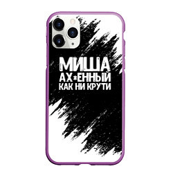 Чехол iPhone 11 Pro матовый Миша ах*енный как ни крути