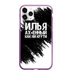 Чехол iPhone 11 Pro матовый Илья ах*енный как ни крути, цвет: 3D-фиолетовый