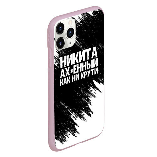 Чехол iPhone 11 Pro матовый Никита ах*енный как ни крути / 3D-Розовый – фото 2