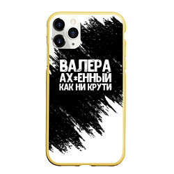 Чехол iPhone 11 Pro матовый Валера ах*енный как ни крути, цвет: 3D-желтый