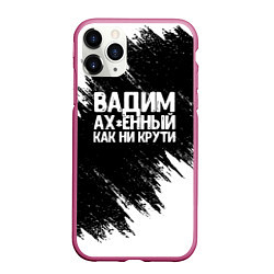 Чехол iPhone 11 Pro матовый Вадим ах*енный как ни крути