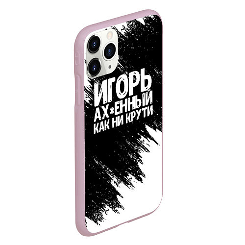 Чехол iPhone 11 Pro матовый Игорь ах*енный как ни крути / 3D-Розовый – фото 2