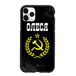 Чехол iPhone 11 Pro матовый Имя Олеся и желтый символ СССР со звездой