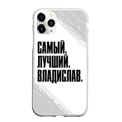 Чехол iPhone 11 Pro матовый Надпись Самый Лучший Владислав, цвет: 3D-белый
