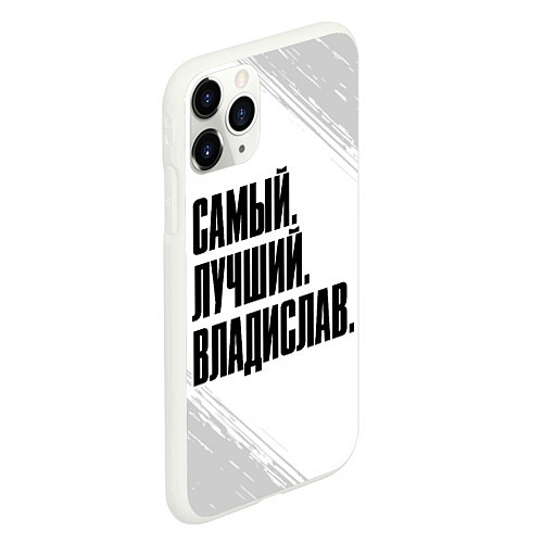 Чехол iPhone 11 Pro матовый Надпись Самый Лучший Владислав / 3D-Белый – фото 2