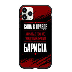 Чехол iPhone 11 Pro матовый Надпись: сила в правде, а правда в том, что перед, цвет: 3D-черный