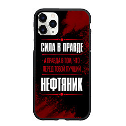 Чехол iPhone 11 Pro матовый Надпись: сила в правде, а правда в том, что перед, цвет: 3D-черный