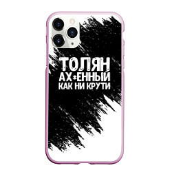 Чехол iPhone 11 Pro матовый Толян офигенный как ни крути