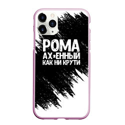 Чехол iPhone 11 Pro матовый Рома офигенный как ни крути, цвет: 3D-розовый