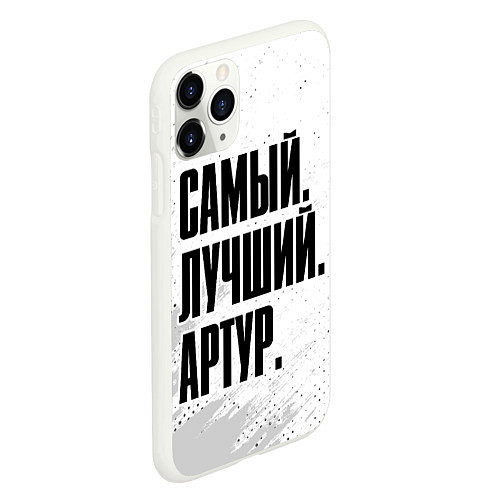 Чехол iPhone 11 Pro матовый Надпись Самый Лучший Артур / 3D-Белый – фото 2