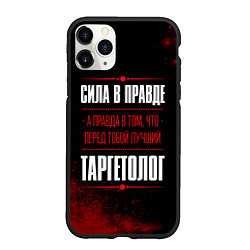 Чехол iPhone 11 Pro матовый Cила в правде, а правда в том, что перед тобой луч, цвет: 3D-черный