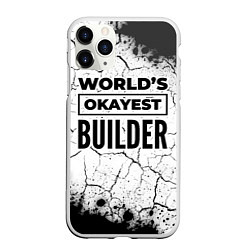Чехол iPhone 11 Pro матовый Worlds okayest builder - white, цвет: 3D-белый