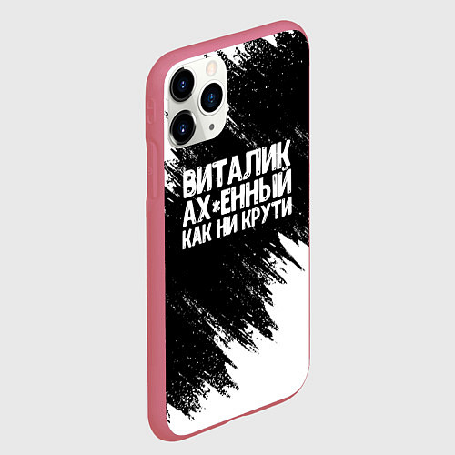 Чехол iPhone 11 Pro матовый Виталик офигенный как ни крути / 3D-Малиновый – фото 2