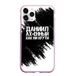 Чехол iPhone 11 Pro матовый Даниил офигенный как ни крути